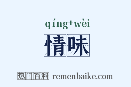 情味是什么意思的图片